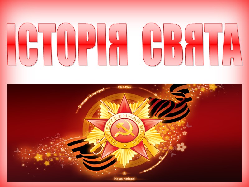 ІСТОРІЯ СВЯТА ІСТОРІЯ СВЯТА